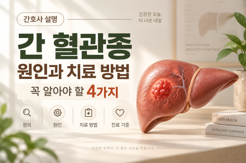간 혈관종 원인과 치료 방법 간호사 설명 꼭 확인해야 할 4가지