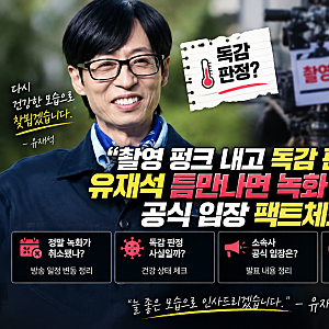 "촬영 펑크 내고 독감 판정?" 유재석 틈만나면 녹화 취소와 공식 입장 팩트체크