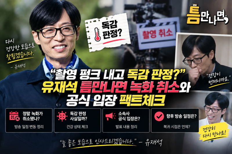 "촬영 펑크 내고 독감 판정?" 유재석 틈만나면 녹화 취소와 공식 입장 팩트체크