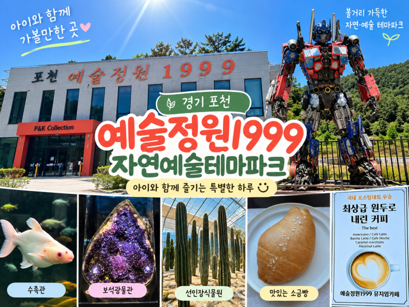 Gyeonggi Pocheon Art Garden 1999: A Nature Art Theme Park, Recommended for Kids