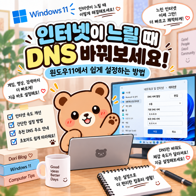 인터넷이 느릴 때 DNS 바꿔보세요! 윈도우11에서 쉽게 설정하는 방법