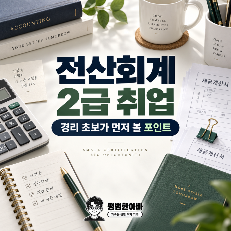 전산회계 2급 취업 어디에 써먹을까 경리 초보가 먼저 볼 포인트