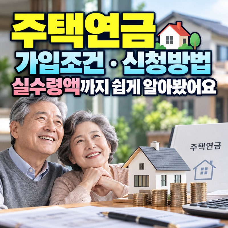 주택연금뜻 가입조건·신청방법·실수령액까지 쉽게 알아봤어요