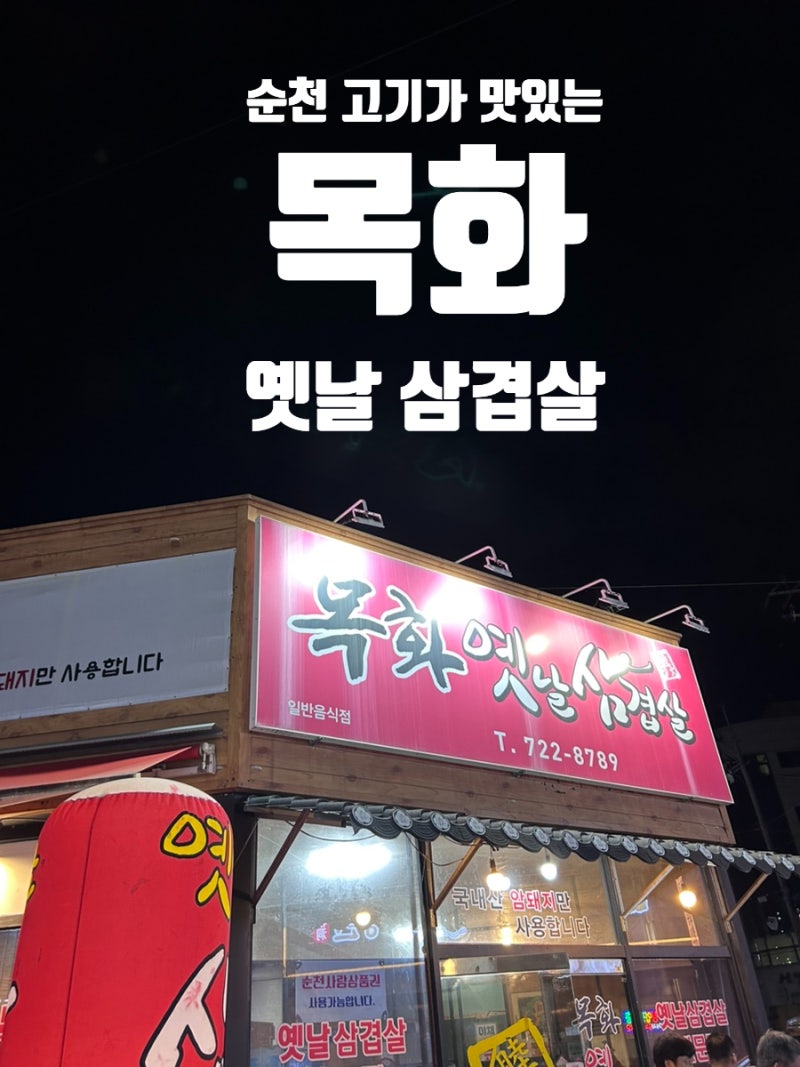 순천 냉삼 맛집 목화 옛날 삼겹살-고기 좋아하는 사람 모여라~!!
