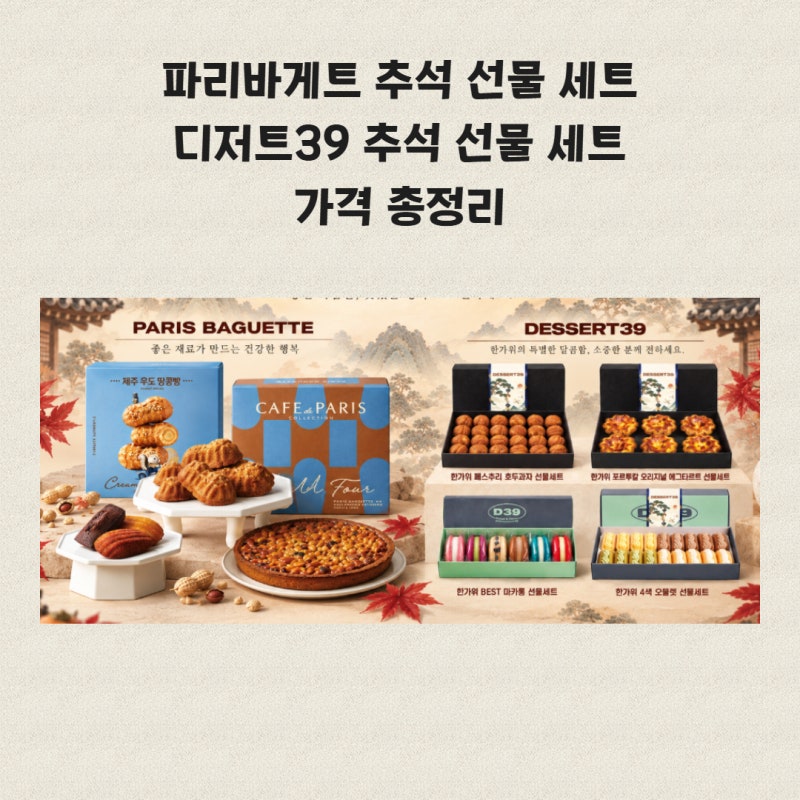 파리바게트 추석 선물 세트 디저트39 추석 선물 세트 가격 총정리