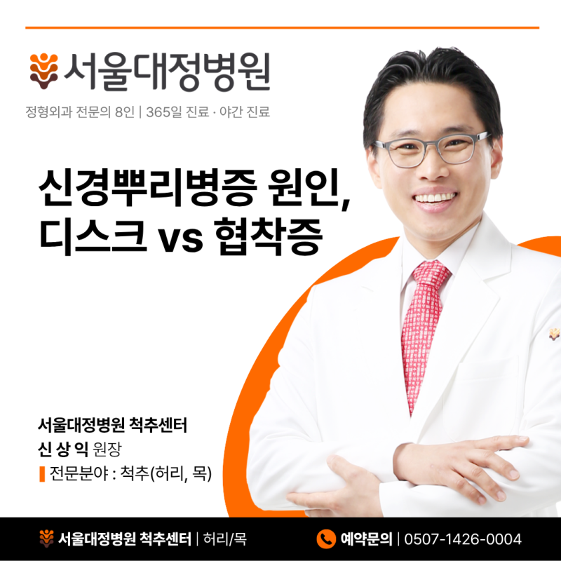 천안 두정동 정형외과 요추 신경뿌리병증 원인, 허리디스크 척추협착증 차이