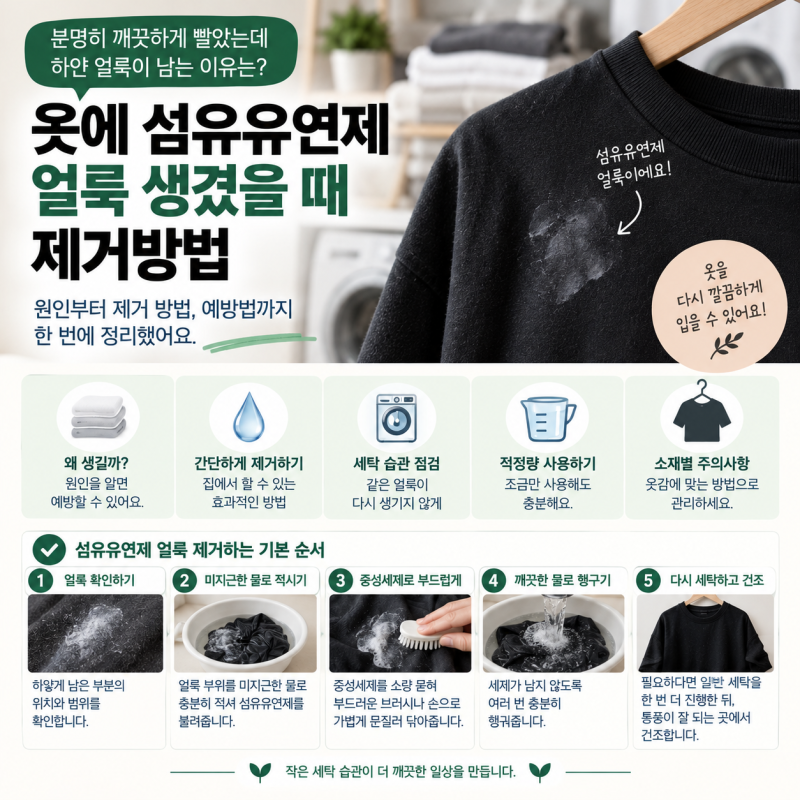 옷에 섬유유연제 얼룩 생겼을 때 제거방법, 세탁 후 하얀 자국 없애는 법