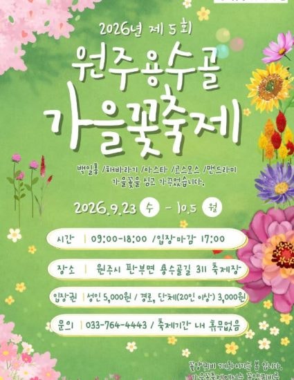 원주용수골가을꽃축제(2026.9.23~10.5)