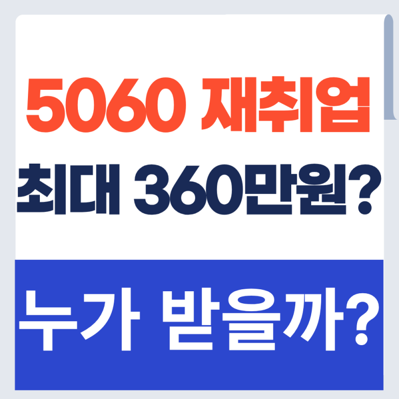 중장년 재취업 후 근속지원금 신청조건 알아보기 (+2026년)