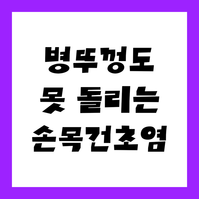손목건초염 증상이 한 달 넘게 갔다… 주사 한 번으로 70% 낫는다는 말이 사실일까요