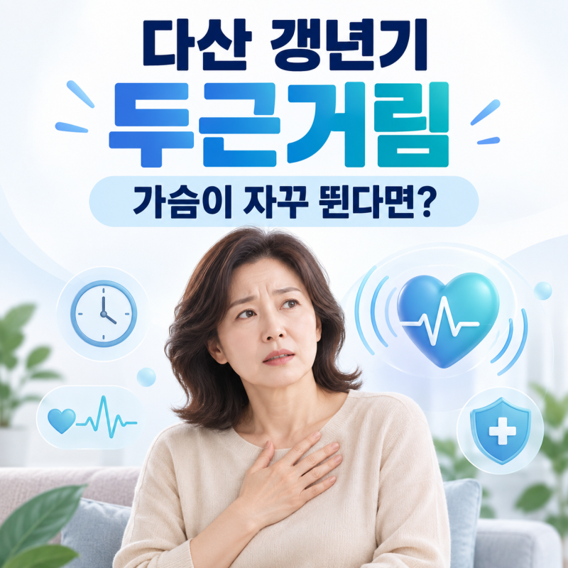 다산 갱년기 두근거림, 왜 생기는 걸까요? 극복 방안은?