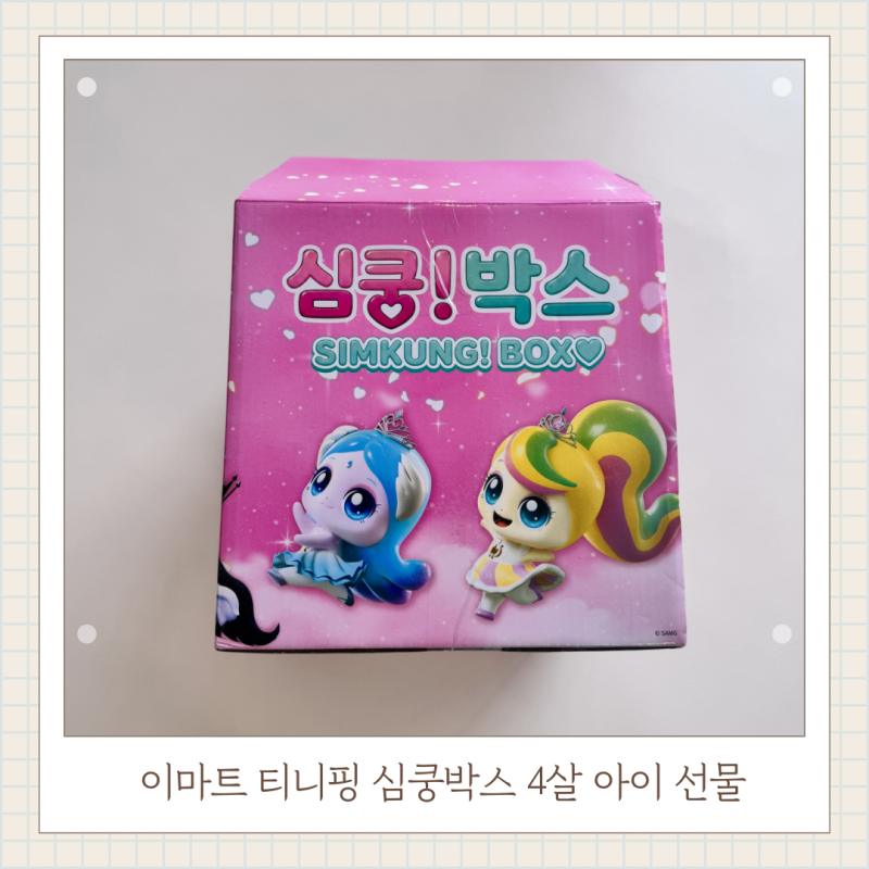 이마트 티니핑 심쿵박스 36,900원 4살 추석선물