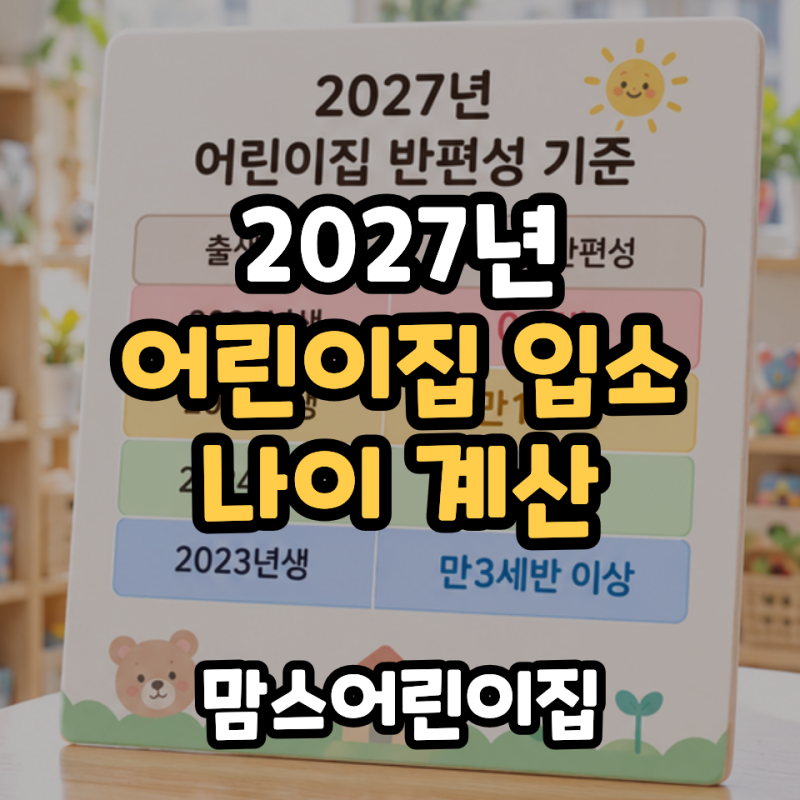 어린이집 입소 나이 계산이 어렵다면? 27년 0세반 만 1세반 연령 계산