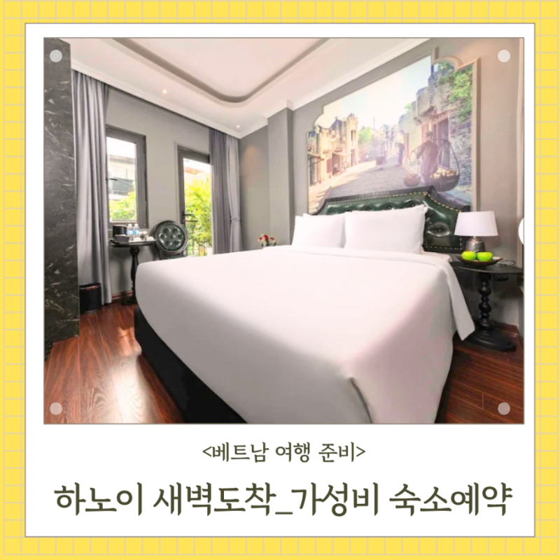 하노이 여행준비 새벽 도착 후 가성비 호텔 예약(숙소 비교)