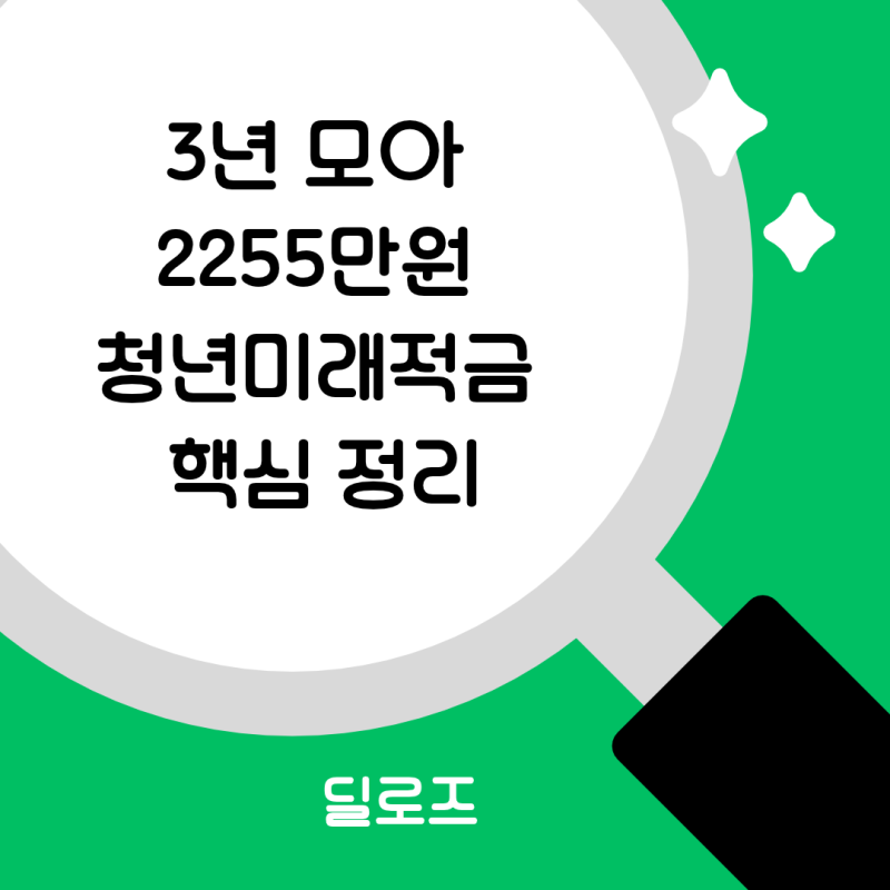 청년미래적금 자격 조건과 2차 신청 기간 총정리 만기 수령액 계산법