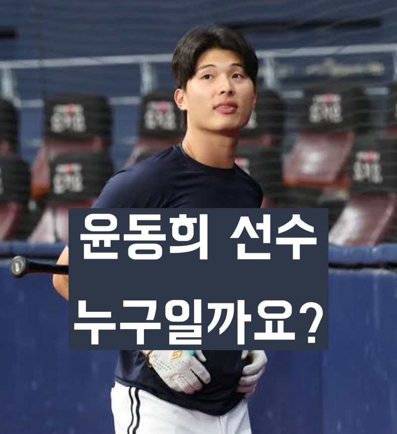 '롯데 자이언츠 야구선수' 윤동희 학력 및 경력과 살아온 생애