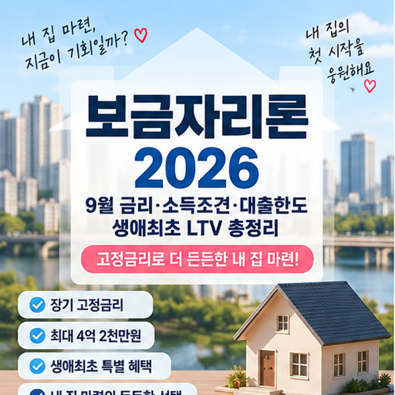 보금자리론 2026｜9월 금리·소득조건·대출한도·생애최초 LTV 총정리