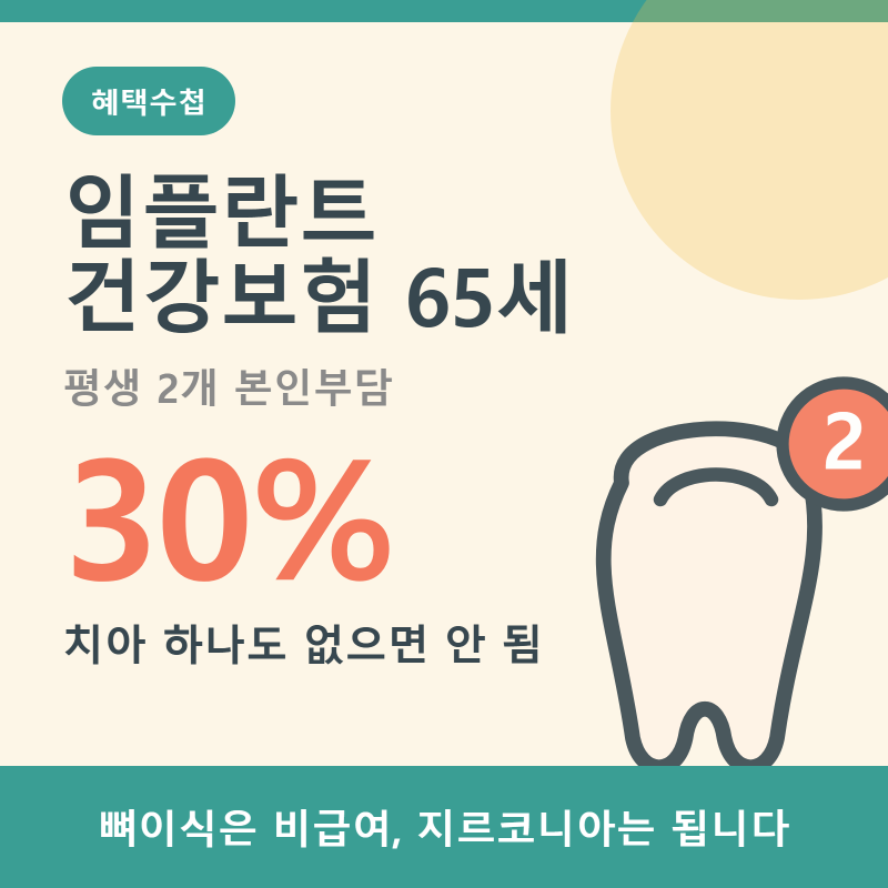 임플란트 건강보험 65세 평생 2개, 치아가 하나도 없으면 안 됩니다