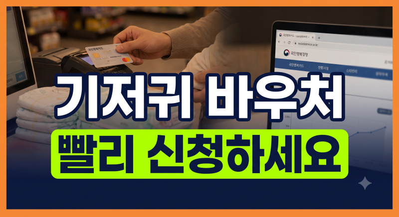 기저귀바우처 신청 방법 총정리(대상, 사용 방법, 잔액 조회)