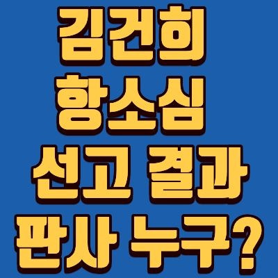 김건희 매관매직 2심 항소심 결과, 징역 5년 선고, 선고 판사 총정리