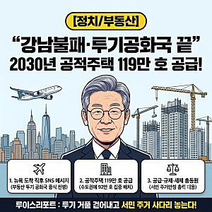 [정치/부동산] "강남불패·투기공화국 과거 될 것" 李 대통령 뉴욕 도착 직후 SNS 메시지…2030....