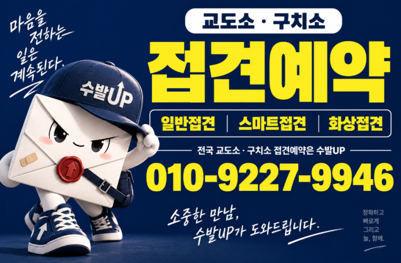 교도소·구치소 접견예약, 어렵다면 수발UP[교도소 수발업체]