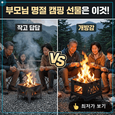 부모님 명절 선물로 레토 오픈뷰 접이식 사각 캠핑 화로대 고민 끝에 정한 이유