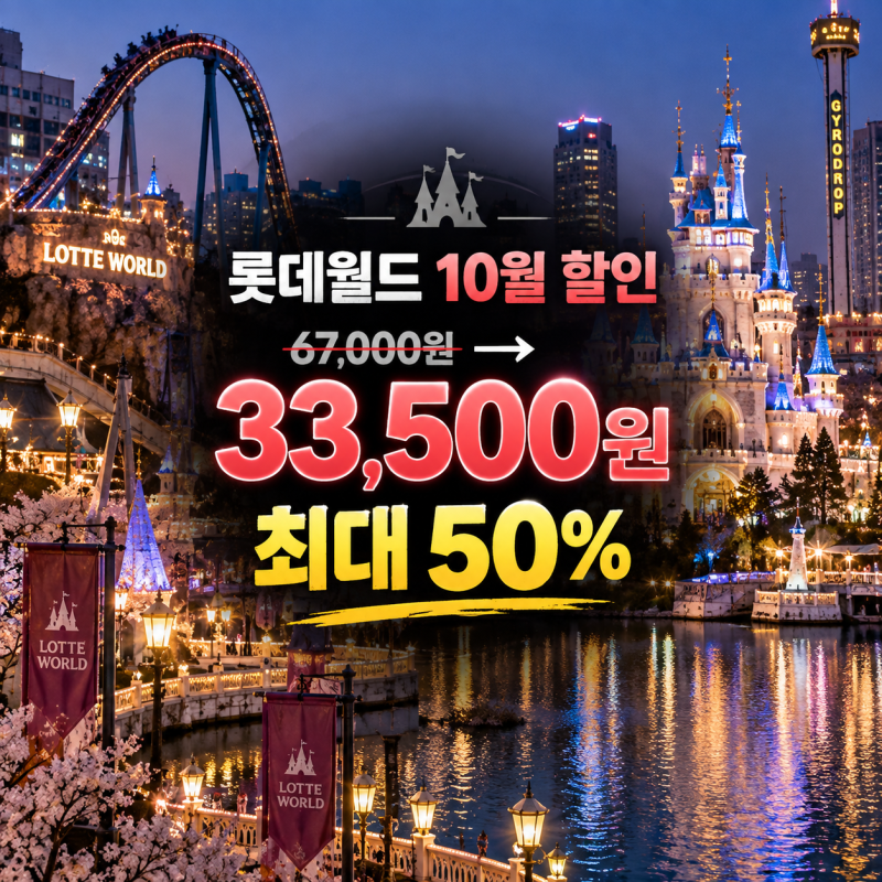 2026 롯데월드 10월 할인 종일권 6만7000원 최대 50% 받는 방법