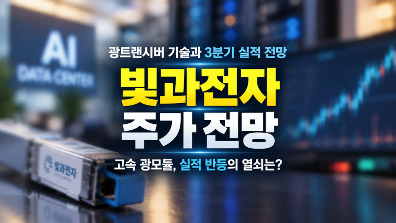 빛과전자 주가 전망｜광트랜시버 기술력은 어디까지 왔나? 2분기 실적·AI 데이터센터·3분기 ....