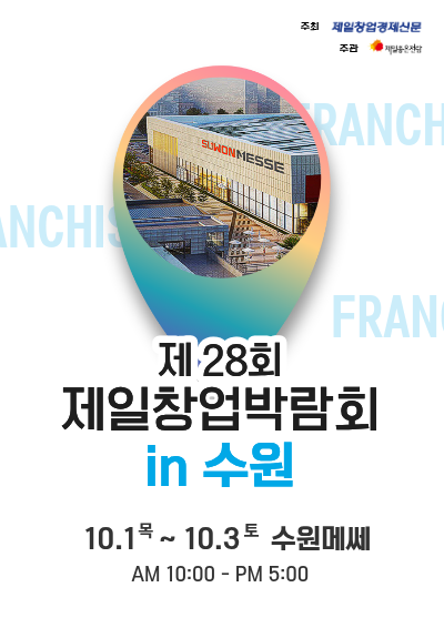 [제일창업박람회] 2026 수원창업박람회 일정 및 프리미엄 창업 정보 총정리
