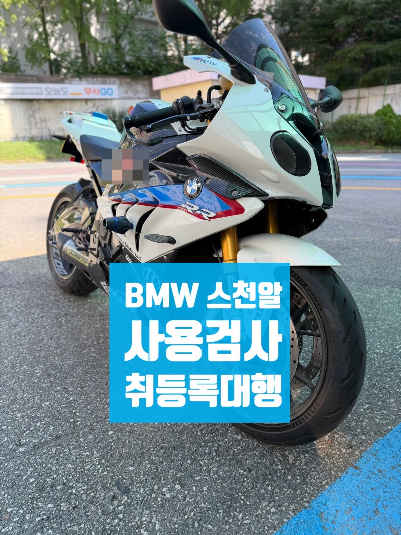 BMW S1000RR 스천알 출장 픽업부터 사용검사·취등록·번호판 발급까지 한 번에 모토김실장이 대....