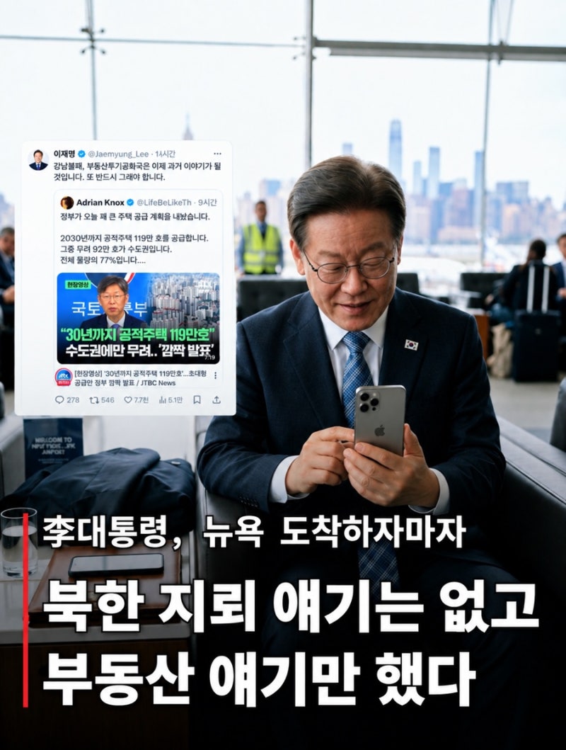 다시 시작된 이재명의 부동산 악마화와 “공공주택”바이럴