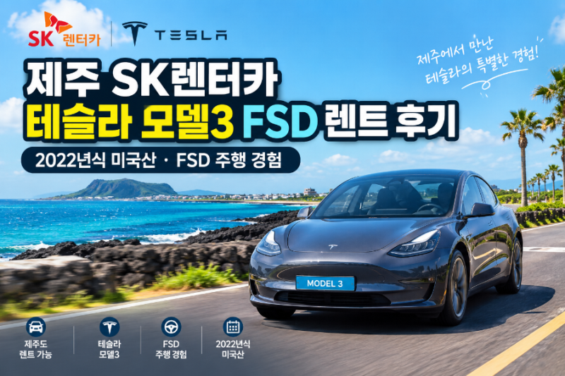 제주도 SK렌터카 테슬라 모델3 FSD 렌트 후기｜2022년식 모델3 FSD V14 Lite 실제 주행 경험
