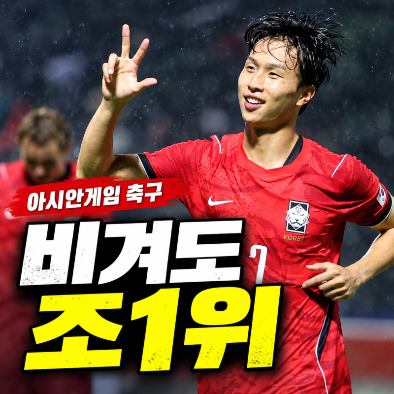 대한민국 사우디아라비아 아시안게임 축구 프리뷰, 한국 비겨도 조1위 8강 상대는?