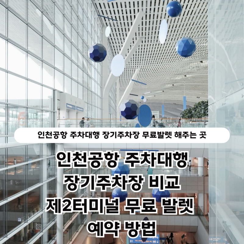 인천공항 주차대행 장기주차장 비교 제2터미널 무료 발렛 예약 방법