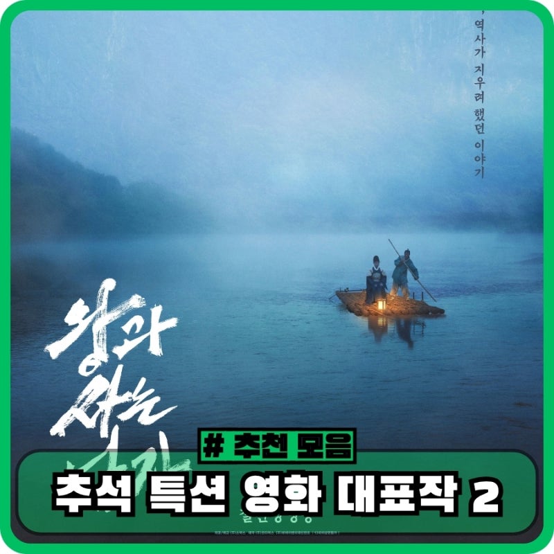 추석특선영화 왕과 사는 남자, 어쩔수가없다 확장판 감상 전 13가지 정보