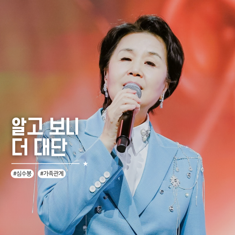 "30년 만에 처음 공개한 남편" 심수봉 가족은 누구길래