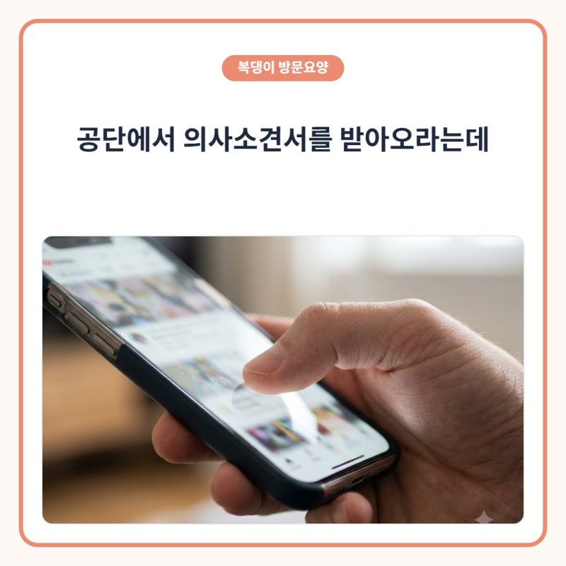 장기요양등급 의사소견서 병원 어디로? 비용 및 주의할 점까지 (호원동 상담사례)