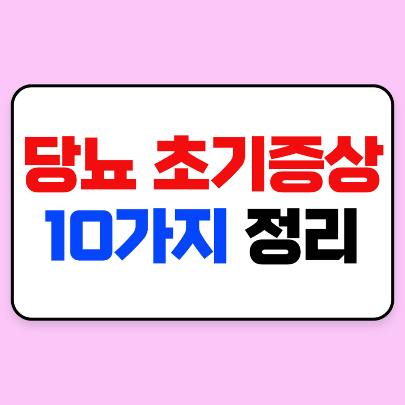 당뇨 초기증상 10가지｜소변 거품·냄새부터 발 통증·간지러움까지