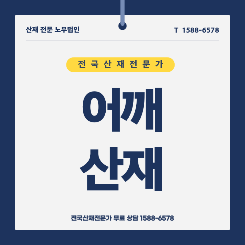 물류센터 상차 하역 회전근개파열 산재 승인 기준, 어깨 통증 수술 보상