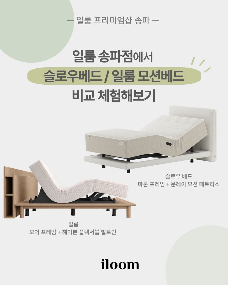 [일룸 프리미엄샵 송파] 슬로우베드 모션베드 vs 일룸 모션베드, 어떤 차이가 있을까?