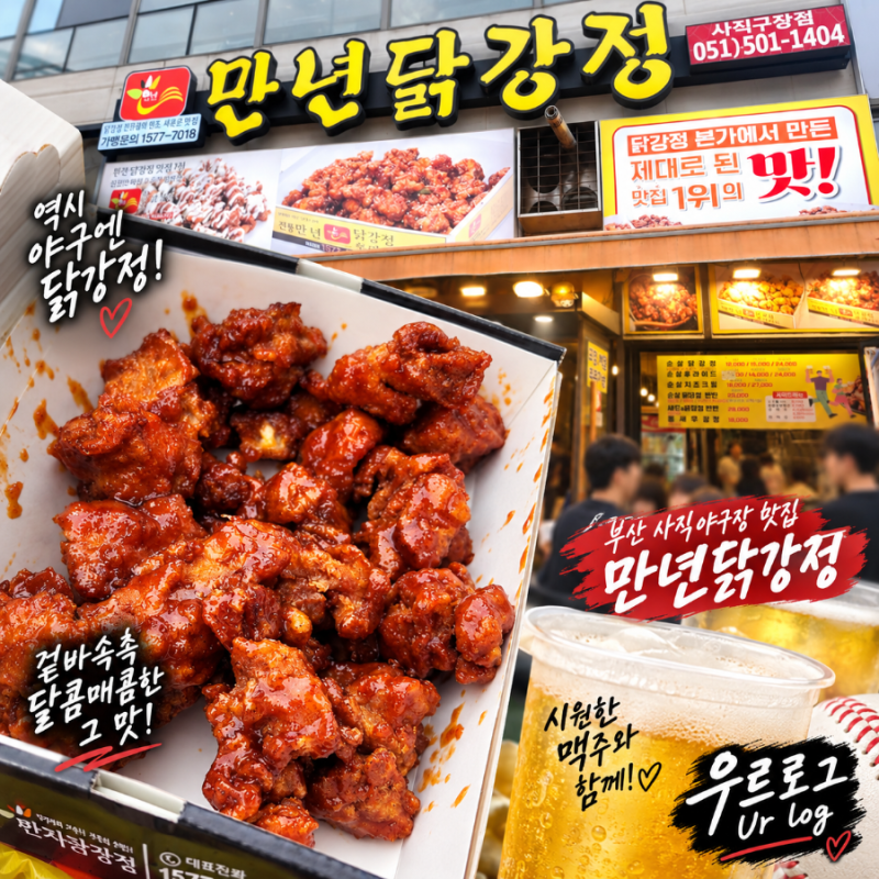부산 사직야구장 먹거리 추천｜야구장 입장 전 만년닭강정 포장! 닭강정에 맥주 한잔
