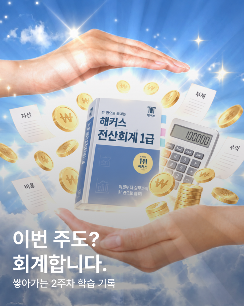 [해커스 해블리 17기 vol.2 ] 전산회계 1급 자격증 준비, 이번 주도 회계합니다｜해커스 전산회....