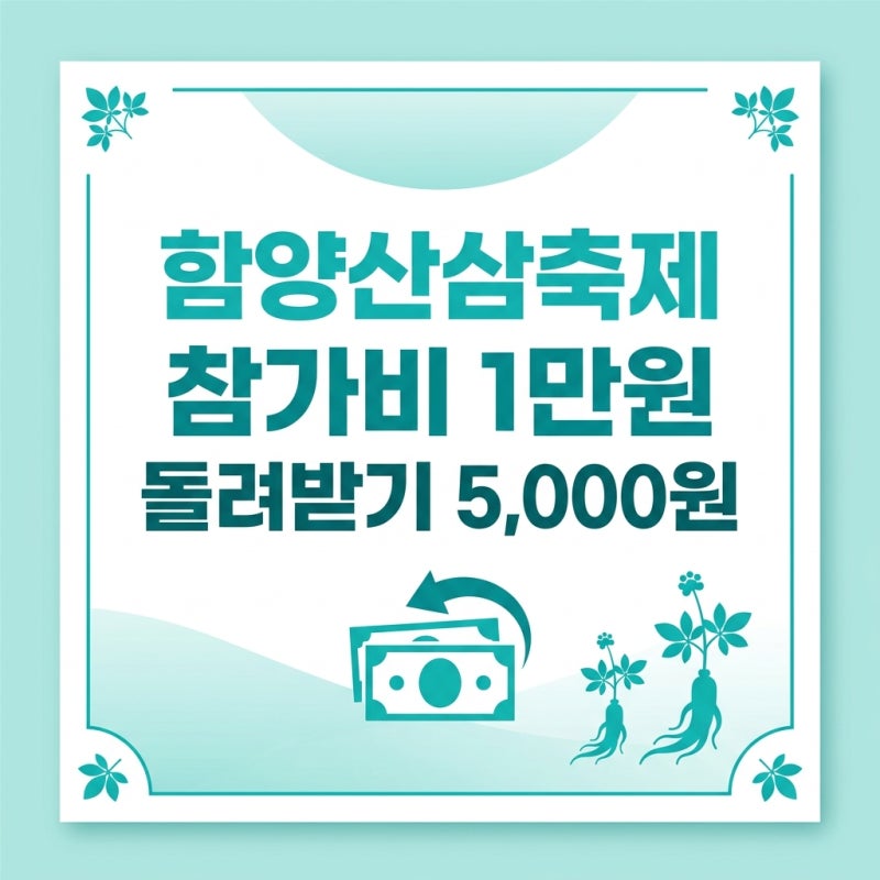2026 함양산삼축제 참가비, 5천원 돌려받는 법