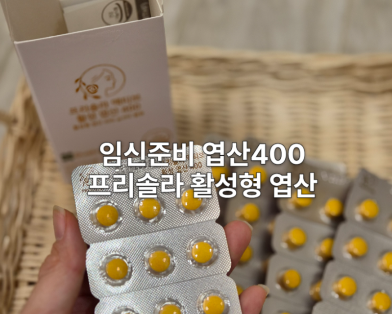 임신준비 엽산400 프리솔라 활성 엽산 후기 부부엽산 추천 영양제 추천 임신축하박스 신청