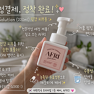 [Y존케어 정착템] 산부인과 입소문 난 '애프리 여성청결제' 내돈내산 찐후기 (버블 폼 + 프로....