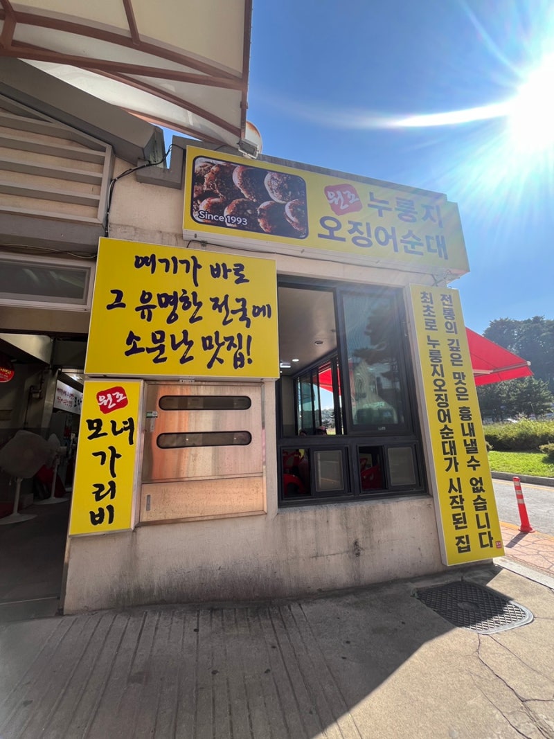 속초 누룽지 오징어순대 맛집 [모녀가리비] 포장 웨이팅 후기