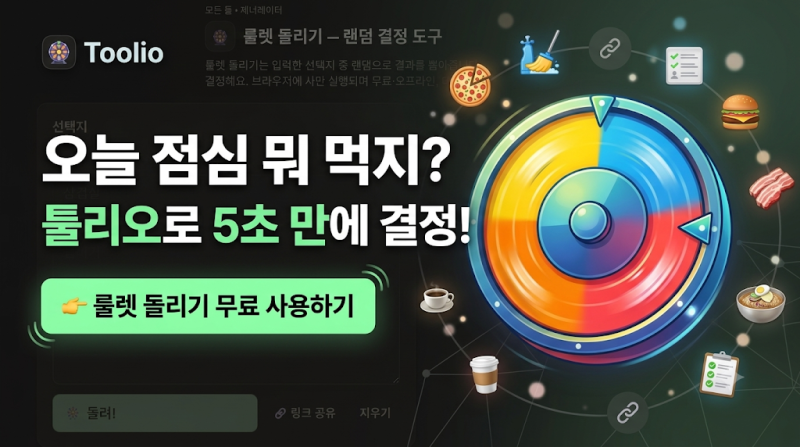 룰렛 돌리기 | 점심 메뉴·내기 랜덤 뽑기 돌림판 (무료)