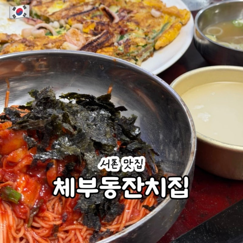 서촌 맛집 경복궁역 근처 한식 노포 체부동잔치집 본점 웨이팅