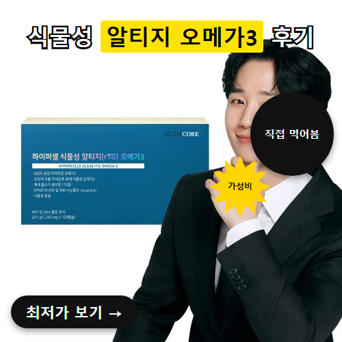 뉴트리코어 하이퍼셀 식물성 알티지 오메가3 후기, 원료 표기와 초임계 추출 방식부터 확인....